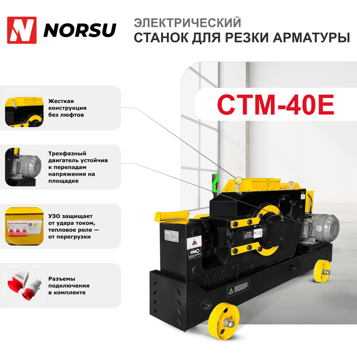 4 - Станок для резки арматуры NORSU CTM-40E