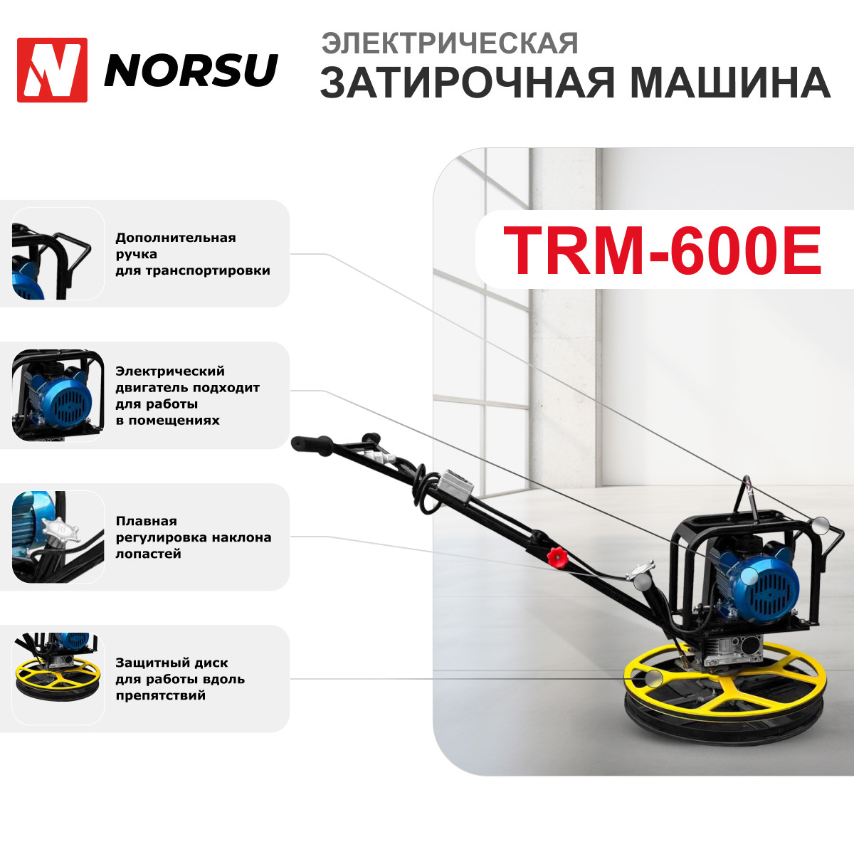 5 - Затирочная машина электрическая (лопасти, диск) NORSU TRM-600E